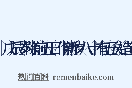戊辰岁除前五日作新岁八十有五矣造句是什么意思的图片